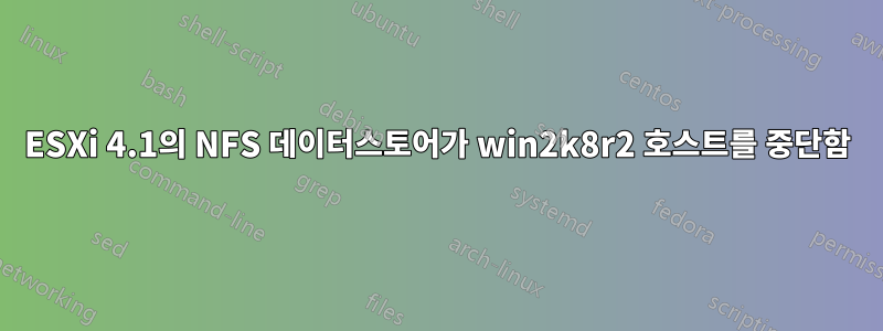 ESXi 4.1의 NFS 데이터스토어가 win2k8r2 호스트를 중단함