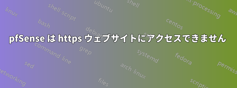 pfSense は https ウェブサイトにアクセスできません