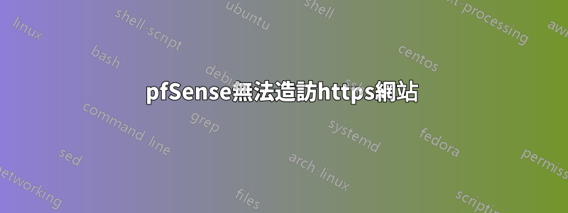 pfSense無法造訪https網站