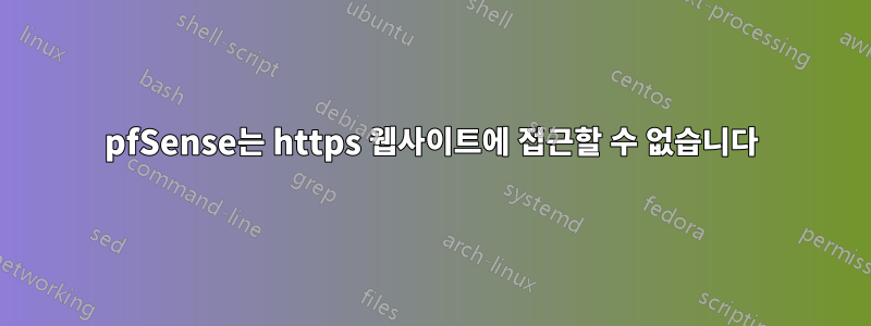 pfSense는 https 웹사이트에 접근할 수 없습니다