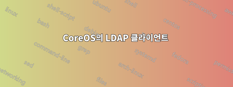 CoreOS의 LDAP 클라이언트