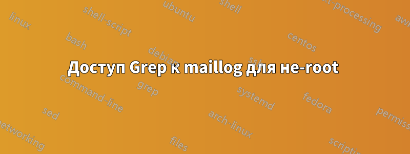 Доступ Grep к maillog для не-root