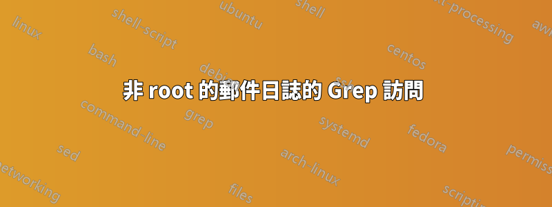 非 root 的郵件日誌的 Grep 訪問