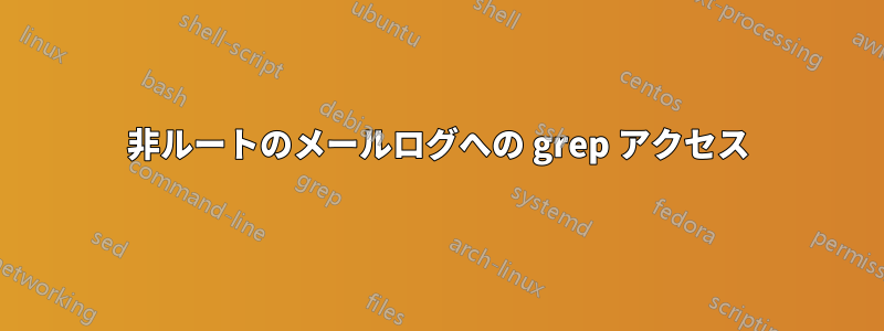 非ルートのメールログへの grep アクセス