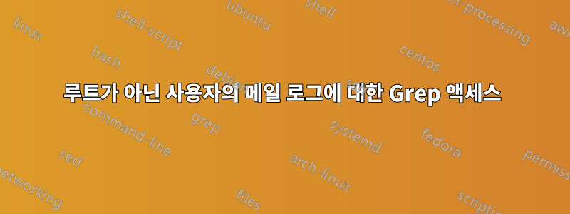 루트가 아닌 사용자의 메일 로그에 대한 Grep 액세스