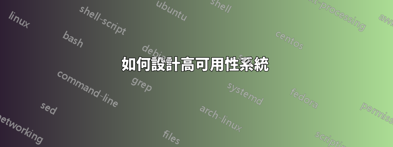 如何設計高可用性系統