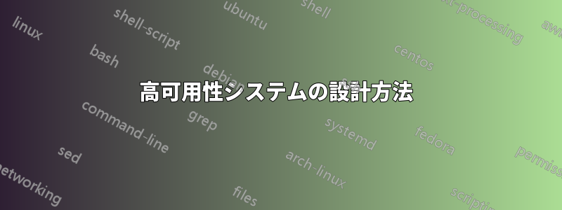 高可用性システムの設計方法 