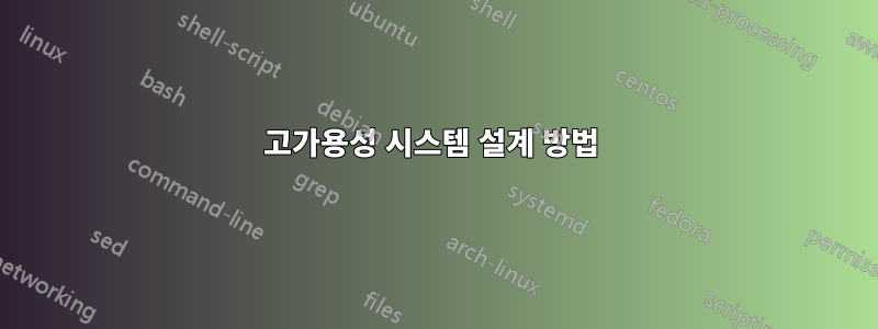 고가용성 시스템 설계 방법 