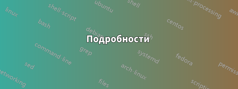Подробности