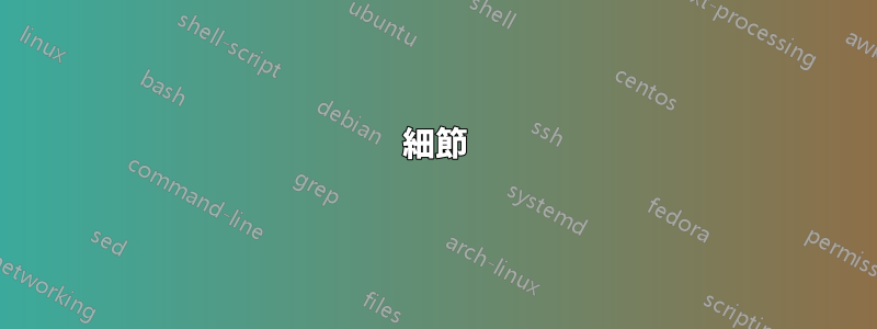 細節