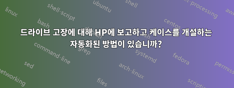 드라이브 고장에 대해 HP에 보고하고 케이스를 개설하는 자동화된 방법이 있습니까?