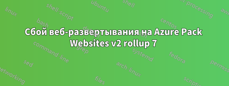 Сбой веб-развертывания на Azure Pack Websites v2 rollup 7