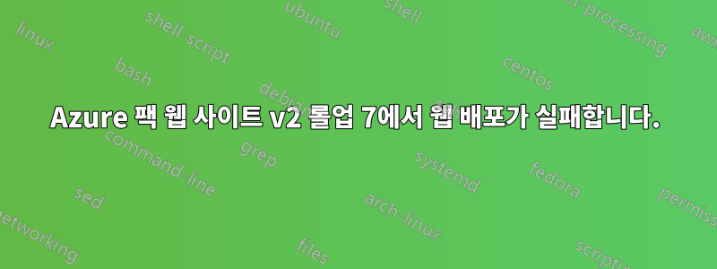 Azure 팩 웹 사이트 v2 롤업 7에서 웹 배포가 실패합니다.