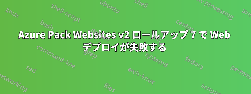 Azure Pack Websites v2 ロールアップ 7 で Web デプロイが失敗する
