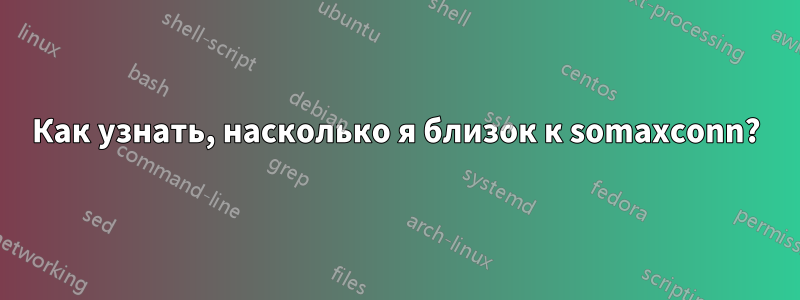 Как узнать, насколько я близок к somaxconn?
