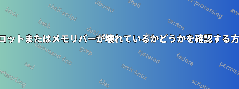 スロットまたはメモリバーが壊れているかどうかを確認する方法