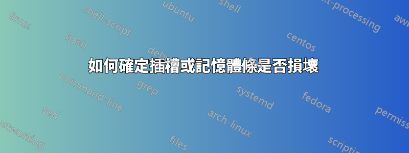 如何確定插槽或記憶體條是否損壞