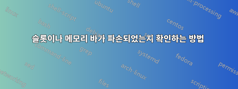 슬롯이나 메모리 바가 파손되었는지 확인하는 방법