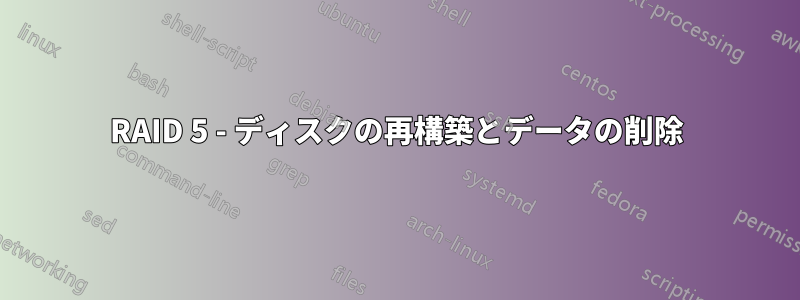RAID 5 - ディスクの再構築とデータの削除