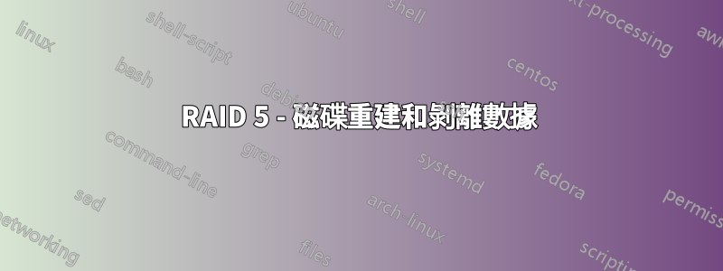 RAID 5 - 磁碟重建和剝離數據
