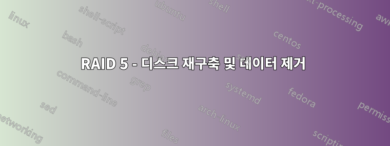 RAID 5 - 디스크 재구축 및 데이터 제거