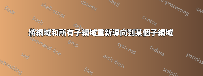 將網域和所有子網域重新導向到某個子網域