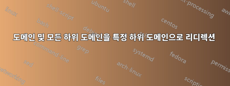 도메인 및 모든 하위 도메인을 특정 하위 도메인으로 리디렉션