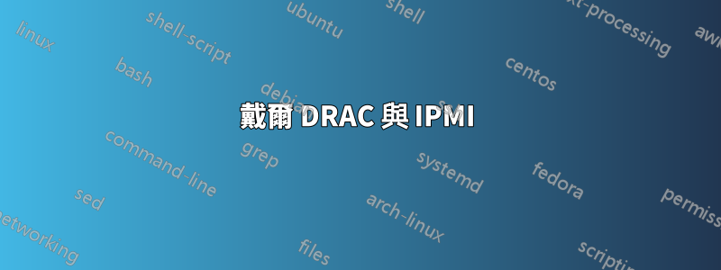 戴爾 DRAC 與 IPMI