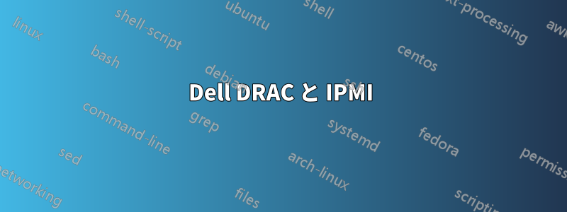 Dell DRAC と IPMI