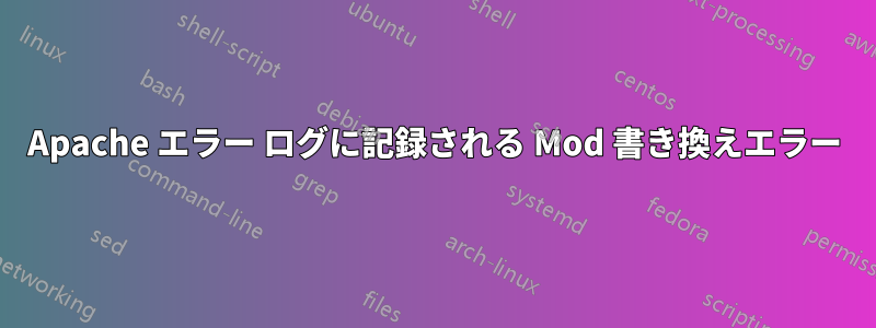 Apache エラー ログに記録される Mod 書き換えエラー