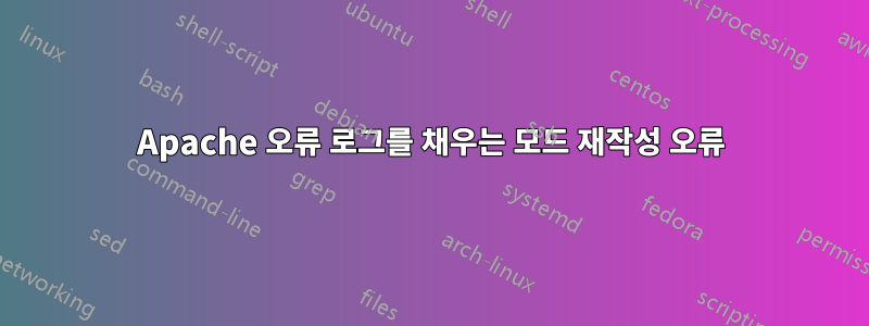 Apache 오류 로그를 채우는 모드 재작성 오류