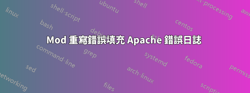Mod 重寫錯誤填充 Apache 錯誤日誌