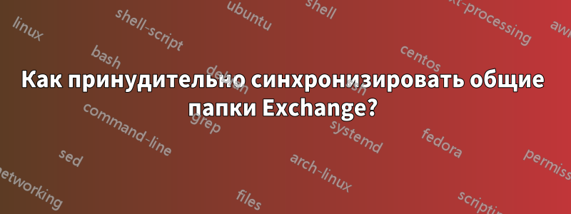 Как принудительно синхронизировать общие папки Exchange?