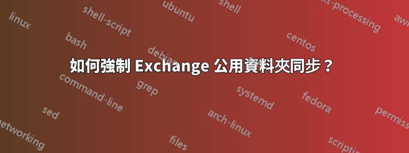 如何強制 Exchange 公用資料夾同步？