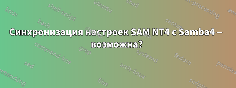 Синхронизация настроек SAM NT4 с Samba4 — возможна?