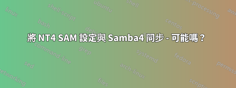 將 NT4 SAM 設定與 Samba4 同步 - 可能嗎？