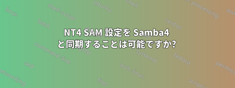 NT4 SAM 設定を Samba4 と同期することは可能ですか?