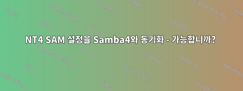NT4 SAM 설정을 Samba4와 동기화 - 가능합니까?