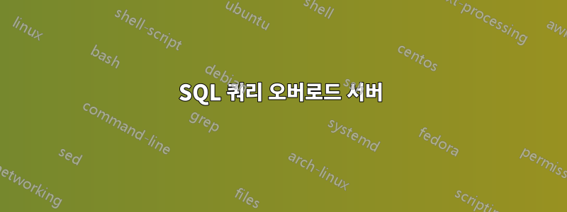 SQL 쿼리 오버로드 서버