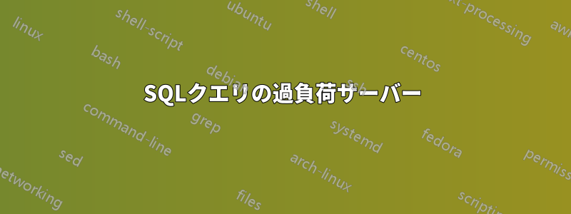 SQLクエリの過負荷サーバー