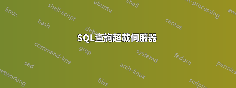 SQL查詢超載伺服器