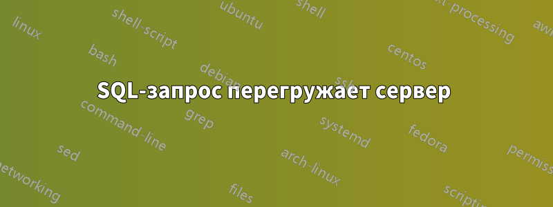 SQL-запрос перегружает сервер