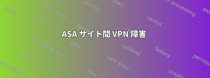 ASA サイト間 VPN 障害