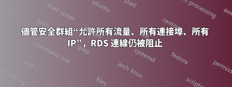 儘管安全群組“允許所有流量、所有連接埠、所有 IP”，RDS 連線仍被阻止