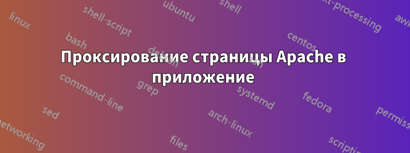 Проксирование страницы Apache в приложение