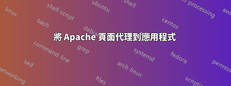 將 Apache 頁面代理到應用程式