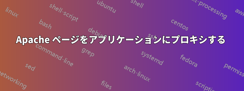 Apache ページをアプリケーションにプロキシする