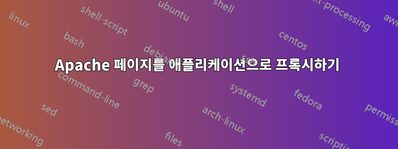 Apache 페이지를 애플리케이션으로 프록시하기