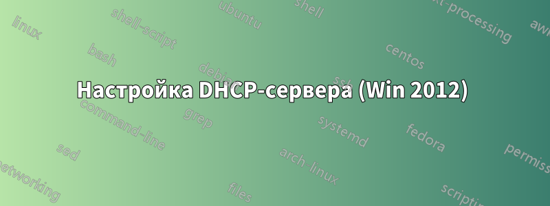 Настройка DHCP-сервера (Win 2012)