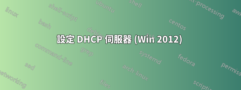 設定 DHCP 伺服器 (Win 2012)